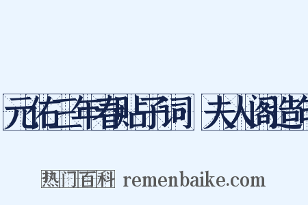 元佑三年春贴子词·夫人阁造句是什么意思的图片